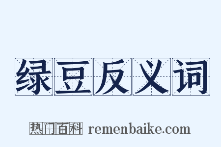绿豆反义词是什么意思的图片